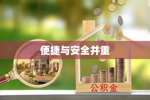 太康便捷与安全并重