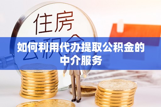 太康如何利用代办提取公积金的中介服务