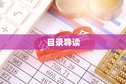 太康目录导读