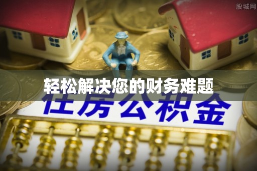 太康轻松解决您的财务难题