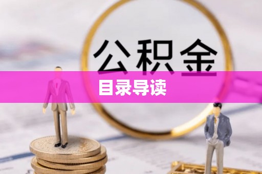 太康目录导读