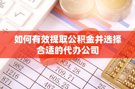 太康如何有效提取公积金并选择合适的代办公司