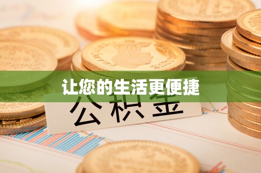太康让您的生活更便捷