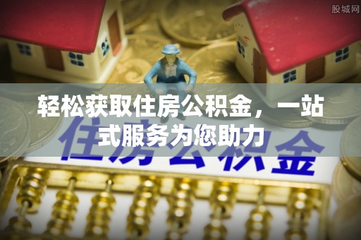 太康轻松获取住房公积金，一站式服务为您助力