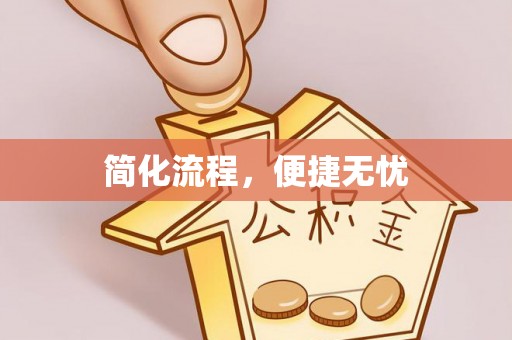 太康简化流程，便捷无忧