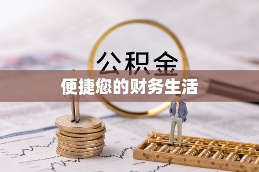 太康便捷您的财务生活