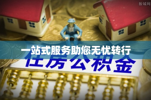 太康一站式服务助您无忧转行
