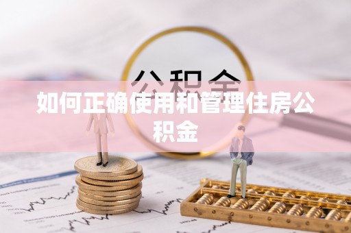 太康如何正确使用和管理住房公积金