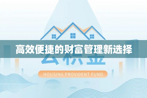 太康高效便捷的财富管理新选择