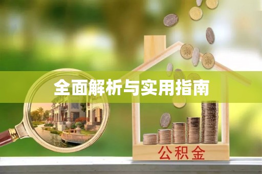 太康全面解析与实用指南