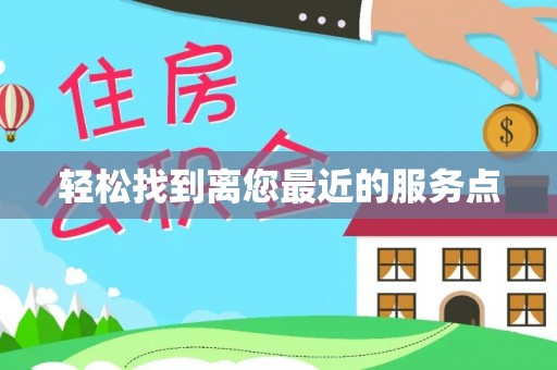 太康轻松找到离您最近的服务点