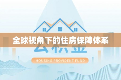 太康全球视角下的住房保障体系