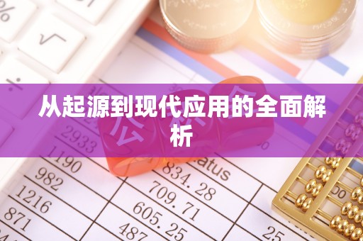 太康从起源到现代应用的全面解析