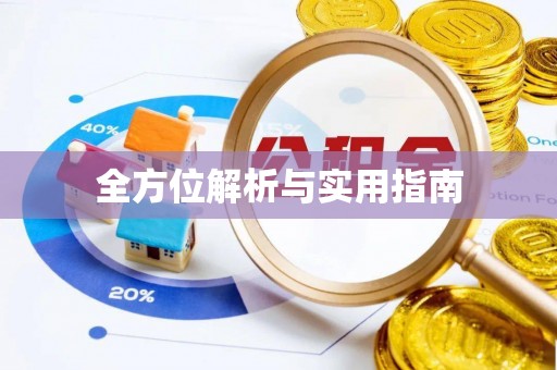 太康全方位解析与实用指南