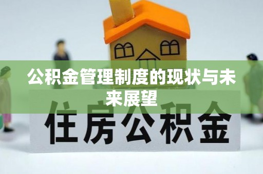 太康公积金管理制度的现状与未来展望