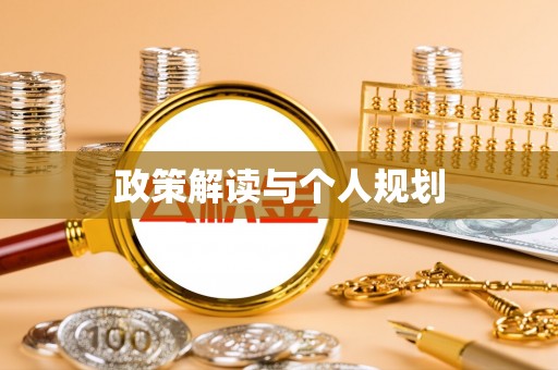 太康政策解读与个人规划