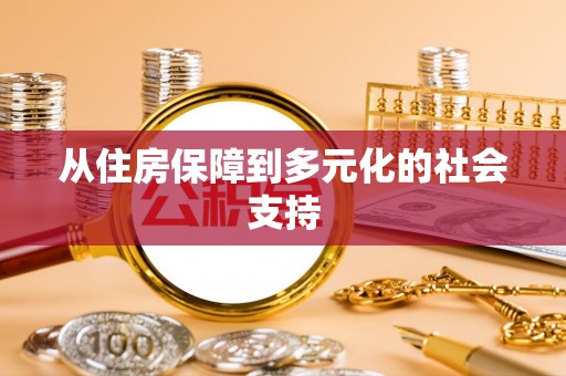 太康从住房保障到多元化的社会支持