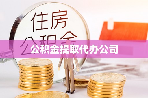 太康公积金提取代办公司