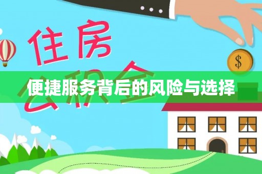 太康便捷服务背后的风险与选择