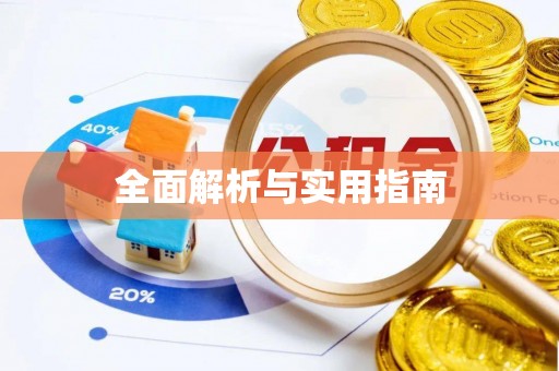 太康全面解析与实用指南