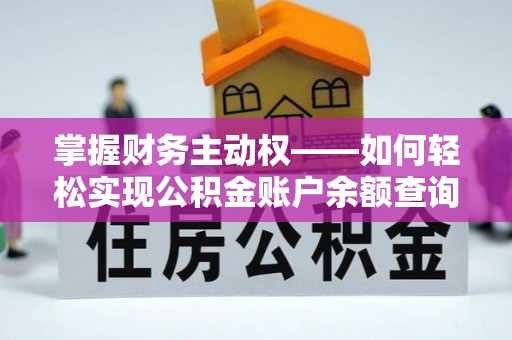 太康掌握财务主动权——如何轻松实现公积金账户余额查询