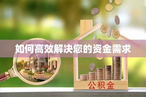 太康如何高效解决您的资金需求