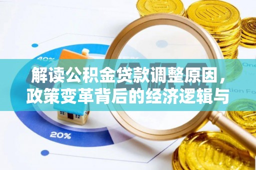 太康解读公积金贷款调整原因，政策变革背后的经济逻辑与民生影响
