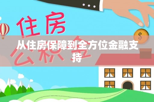 太康从住房保障到全方位金融支持