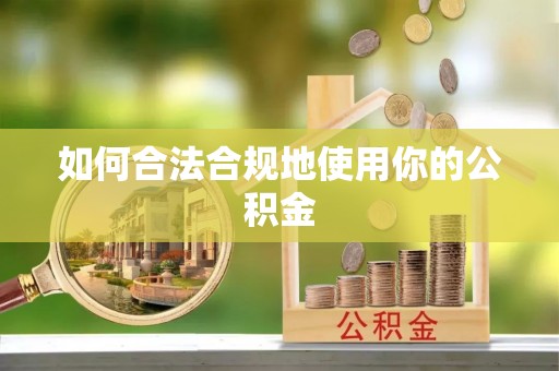 太康如何合法合规地使用你的公积金