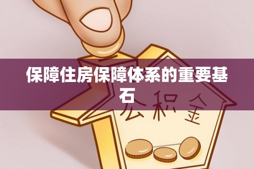 太康保障住房保障体系的重要基石