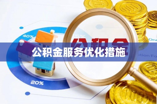 太康公积金服务优化措施
