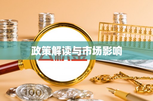 太康政策解读与市场影响