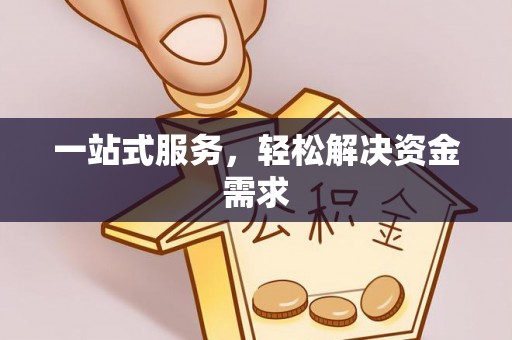 太康一站式服务，轻松解决资金需求