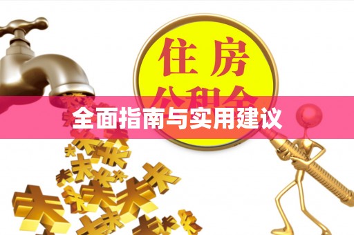 太康全面指南与实用建议