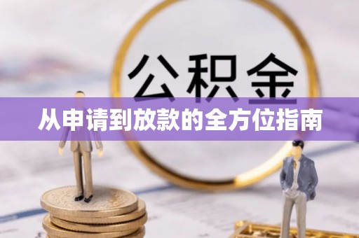 太康从申请到放款的全方位指南