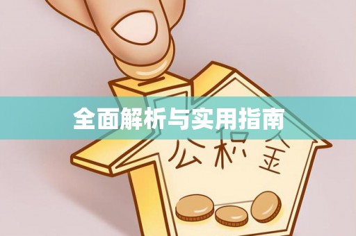 太康全面解析与实用指南