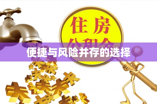 太康便捷与风险并存的选择