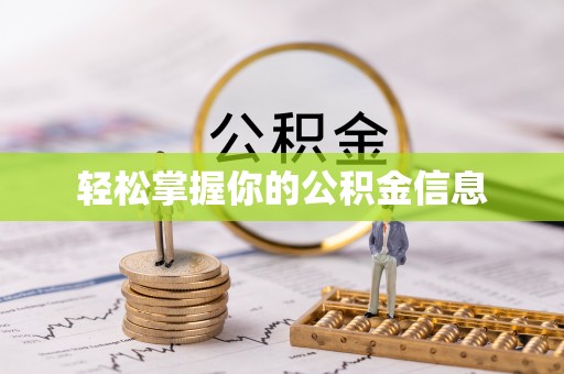 太康轻松掌握你的公积金信息