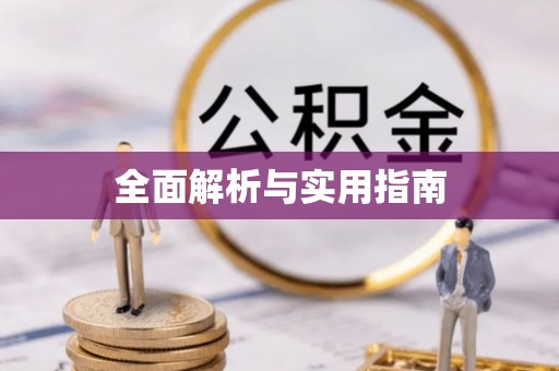 太康全面解析与实用指南