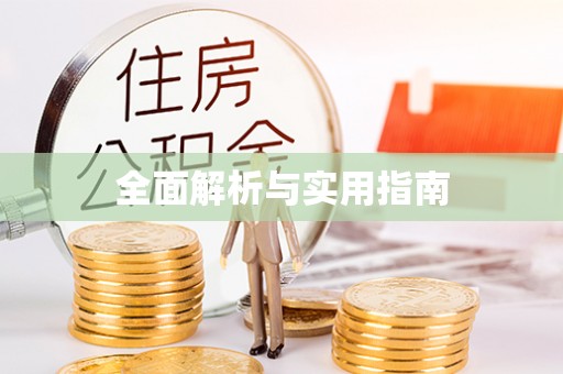 太康全面解析与实用指南