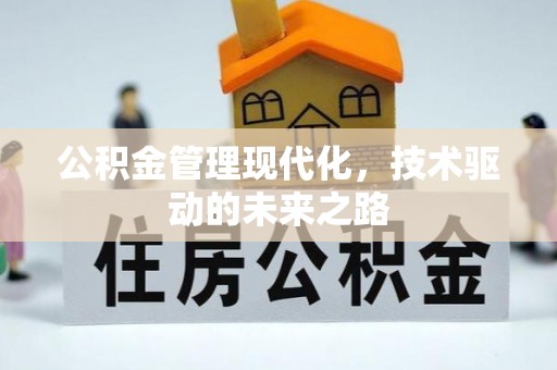 太康公积金管理现代化，技术驱动的未来之路