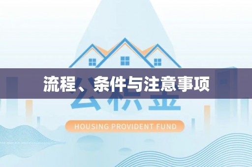 太康流程、条件与注意事项