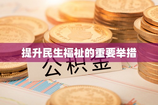 太康提升民生福祉的重要举措
