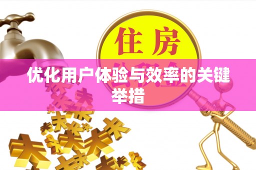 太康优化用户体验与效率的关键举措