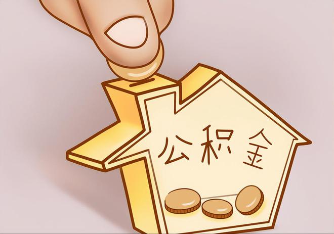 太康住房公积金提取代办