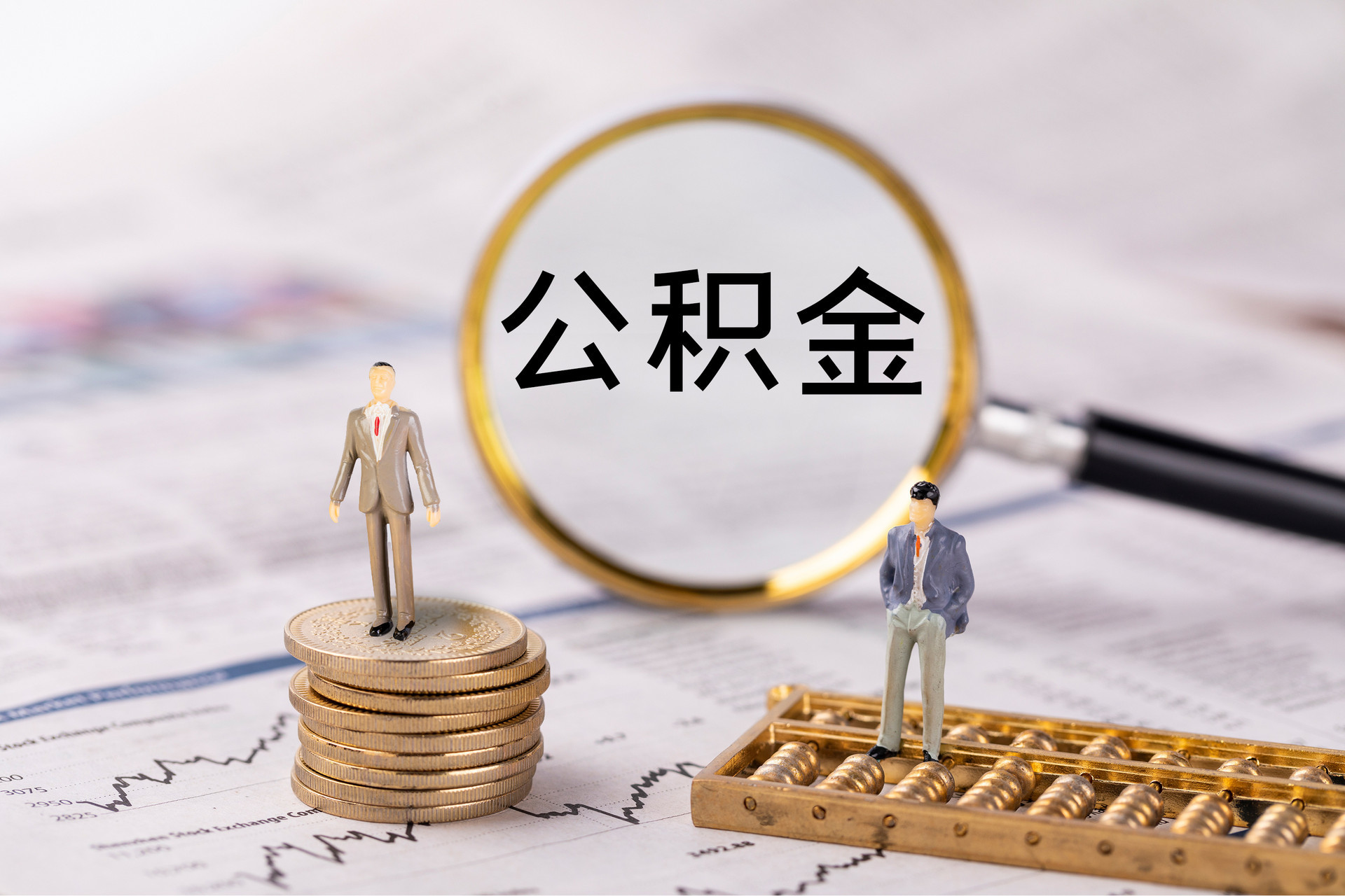 太康公积金代办